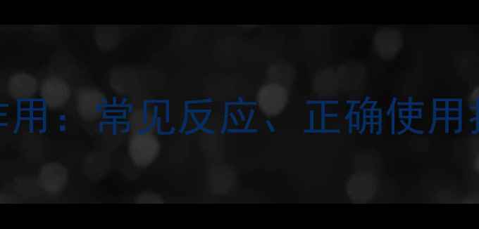 图片 牛黄消炎片副作用：常见反应、正确使用指南与养生建议