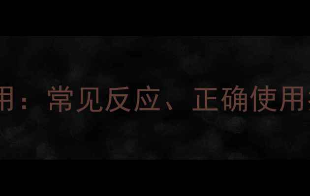 牛黄消炎片副作用常见反应正确使用指南与养生建议