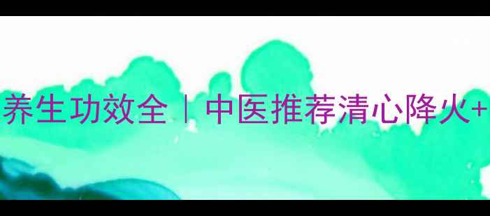 图片 牛黄清心丸的养生功效全｜中医推荐清心降火+安神助眠秘方