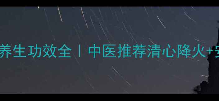 牛黄清心丸的养生功效全中医推荐清心降火安神助眠秘方