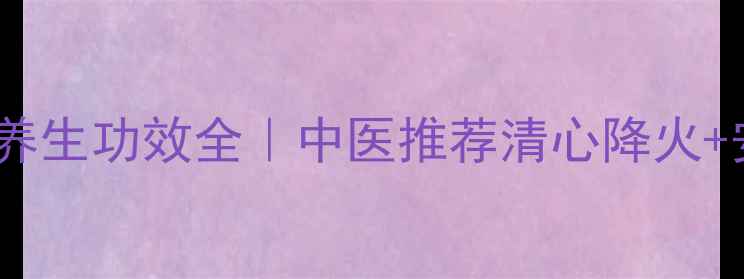 图片 牛黄清心丸的养生功效全｜中医推荐清心降火+安神助眠秘方2