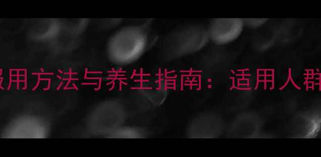 图片 牛黄清心丸的正确服用方法与养生指南：适用人群、功效及注意事项1