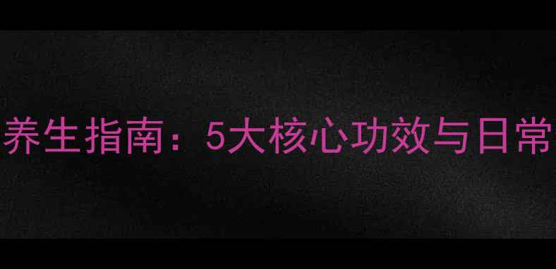 牡丹皮养生指南5大核心功效与日常使用全