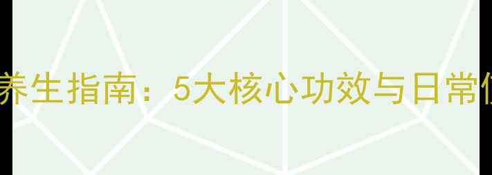 图片 牡丹皮养生指南：5大核心功效与日常使用全1
