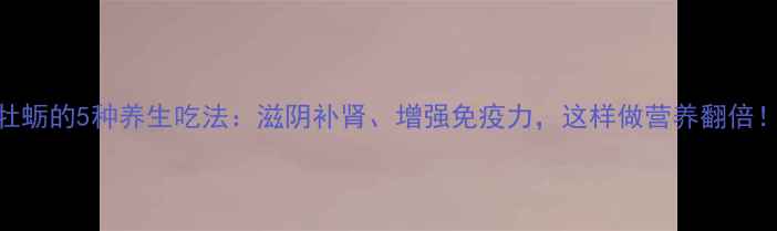 牡蛎的5种养生吃法滋阴补肾增强免疫力这样做营养翻倍