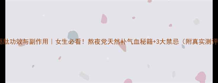 牡蛎肽功效与副作用女生必看熬夜党天然补气血秘籍3大禁忌附真实测评