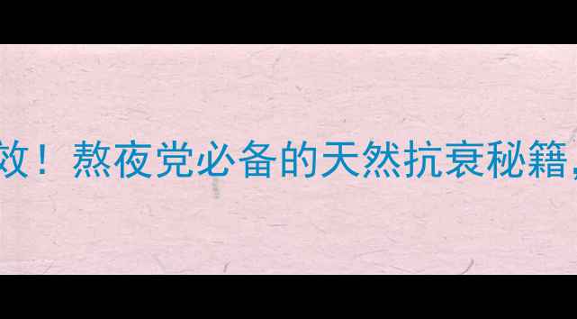 牡蛎肽精片亲测有效熬夜党必备的天然抗衰秘籍女性养生必看
