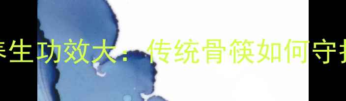 牦牛骨筷子养生功效大传统骨筷如何守护健康餐桌