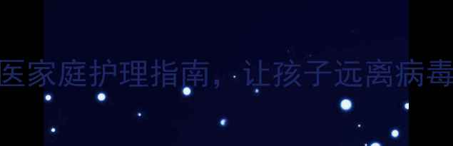 物理退烧的养生妙招中医家庭护理指南让孩子远离病毒侵袭附6大实用方法