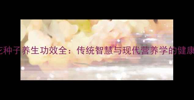 牵牛花种子养生功效全传统智慧与现代营养学的健康密码
