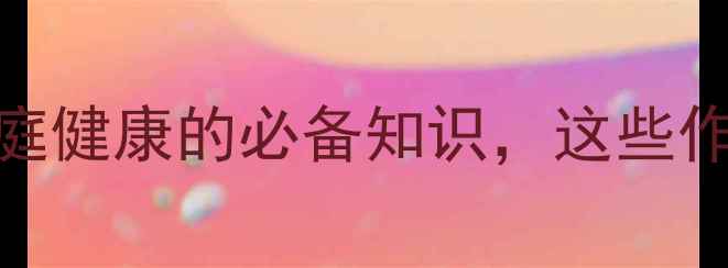 狂犬疫苗守护家庭健康的必备知识这些作用你真的了解吗