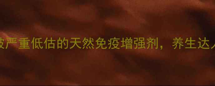 图片 狂犬蛋白：被严重低估的天然免疫增强剂，养生达人的健康密码