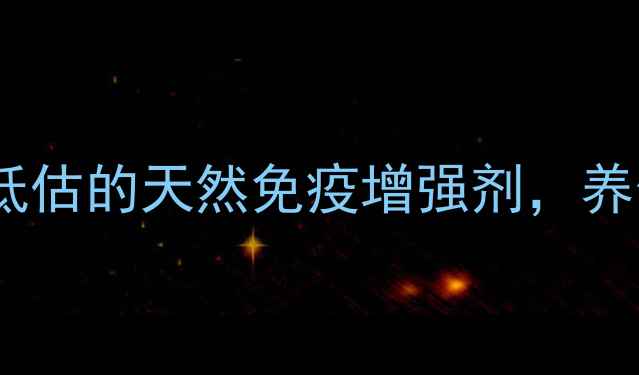 图片 狂犬蛋白：被严重低估的天然免疫增强剂，养生达人的健康密码1