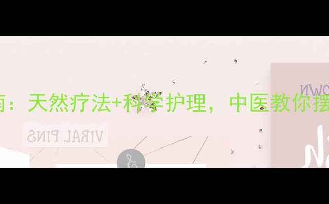 狐臭终结指南天然疗法科学护理中医教你摆脱尴尬体味