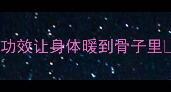 图片 狗毛泡脚+护发+面膜！5大养生功效让身体暖到骨子里🔥天然养生的宝藏用法大公开！