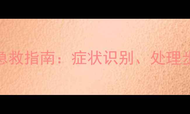 图片 狗洋葱中毒家庭急救指南：症状识别、处理步骤与预防措施全