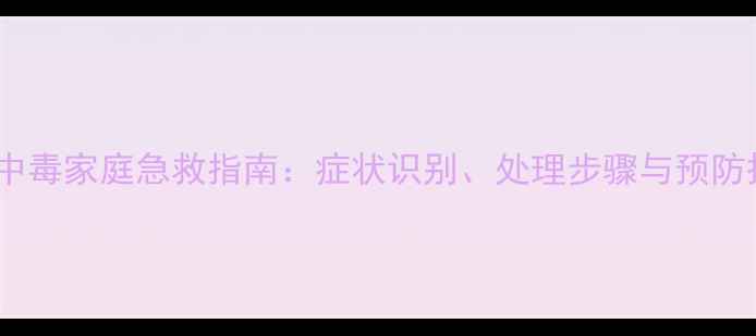 图片 狗洋葱中毒家庭急救指南：症状识别、处理步骤与预防措施全1