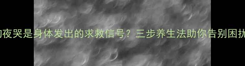 狗狗夜哭是身体发出的求救信号三步养生法助你告别困扰