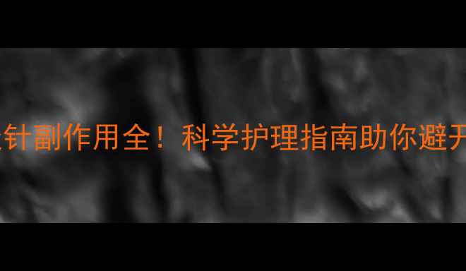 图片 狗狗消炎针副作用全！科学护理指南助你避开这些坑1