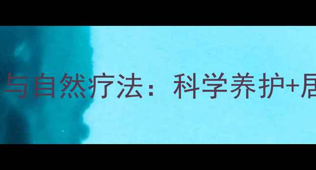 狗狗皮肤病预防与自然疗法科学养护居家护理全攻略
