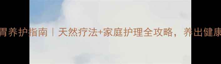 狗狗肠胃养护指南天然疗法家庭护理全攻略养出健康小肚肚