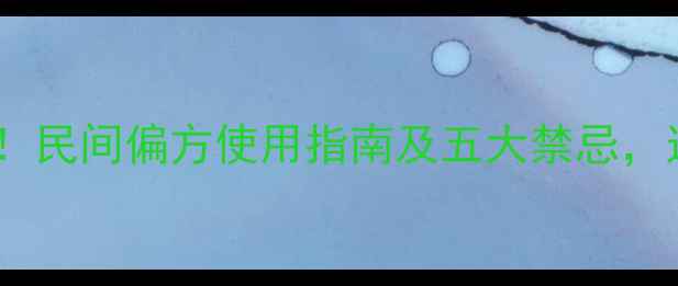 狗贴耳养生功效大民间偏方使用指南及五大禁忌这样用才安全有效