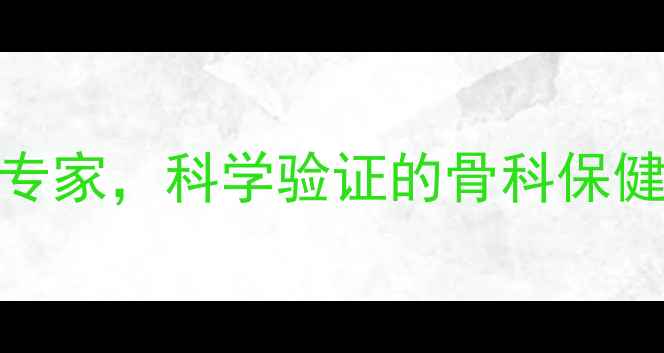 独一味胶囊天然草本关节养护专家科学验证的骨科保健利器附临床数据使用指南