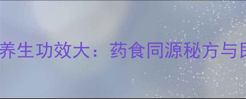 图片 独脚马骝草养生功效大：药食同源秘方与民间偏方全1