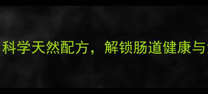 狻戬平苜蓿酵素科学天然配方解锁肠道健康与免疫力的养生密码