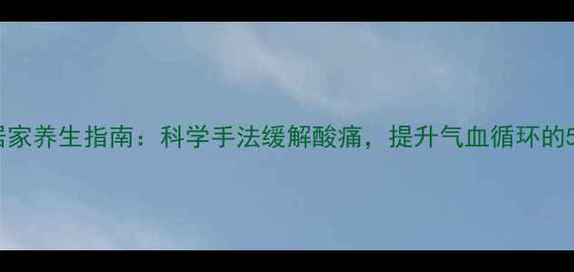 图片 狼牙棒滚筒居家养生指南：科学手法缓解酸痛，提升气血循环的5大黄金步骤1