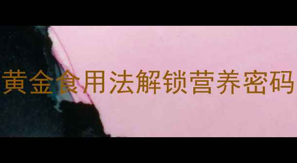 图片 猕猴桃养生秘籍：5大黄金食用法解锁营养密码，吃出好气色好状态1