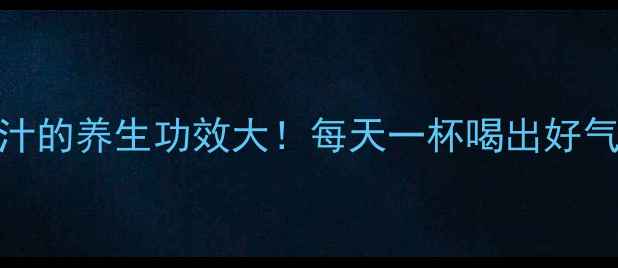 猕猴桃汁的养生功效大每天一杯喝出好气色