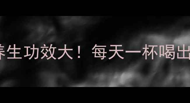 图片 猕猴桃汁的养生功效大！每天一杯喝出好气色🍓✨2