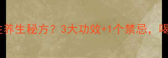 猕猴桃泡酒是女性养生秘方3大功效1个禁忌喝出年轻好气色