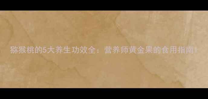 图片 猕猴桃的5大养生功效全：营养师黄金果的食用指南1