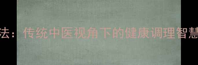 猪哼哼养生法传统中医视角下的健康调理智慧与科学验证