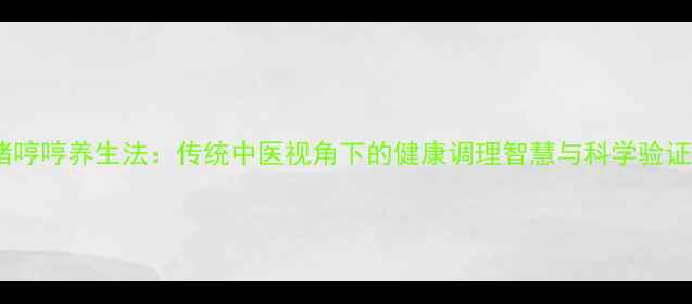 图片 猪哼哼养生法：传统中医视角下的健康调理智慧与科学验证1