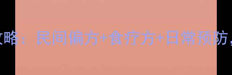 图片 猪头腮中医调理全攻略：民间偏方+食疗方+日常预防，三步攻克顽固问题