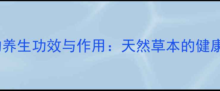 图片 猪娘藤的养生功效与作用：天然草本的健康守护者2