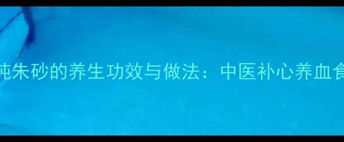 图片 猪心炖朱砂的养生功效与做法：中医补心养血食疗方