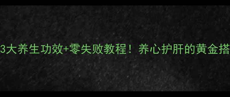 图片 猪心炖皂角刺｜3大养生功效+零失败教程！养心护肝的黄金搭配被我找到了！