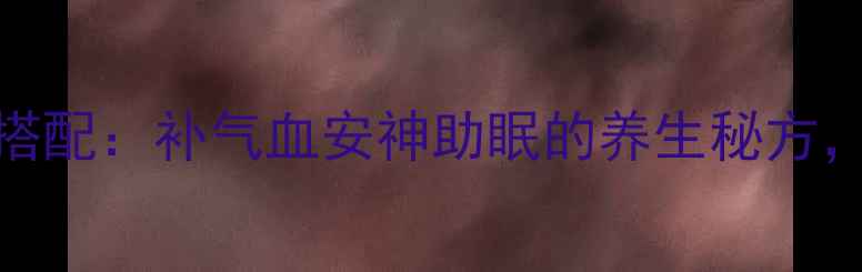 图片 猪心红枣黄金搭配：补气血安神助眠的养生秘方，传统食疗新解