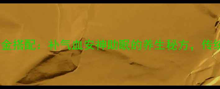 猪心红枣黄金搭配补气血安神助眠的养生秘方传统食疗新解