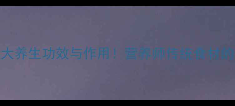 图片 猪油渣的5大养生功效与作用！营养师传统食材的现代价值2