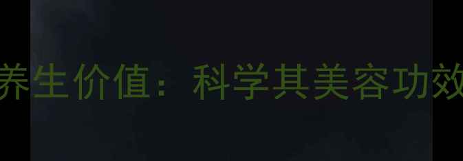 猪油的传统养生价值科学其美容功效与食用指南