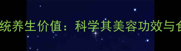 图片 猪油的传统养生价值：科学其美容功效与食用指南2