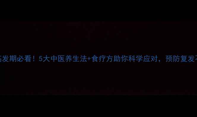猪流感高发期必看5大中医养生法食疗方助你科学应对预防复发不药自愈