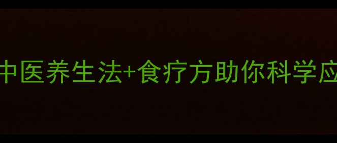 图片 猪流感高发期必看！5大中医养生法+食疗方助你科学应对，预防复发不药自愈2
