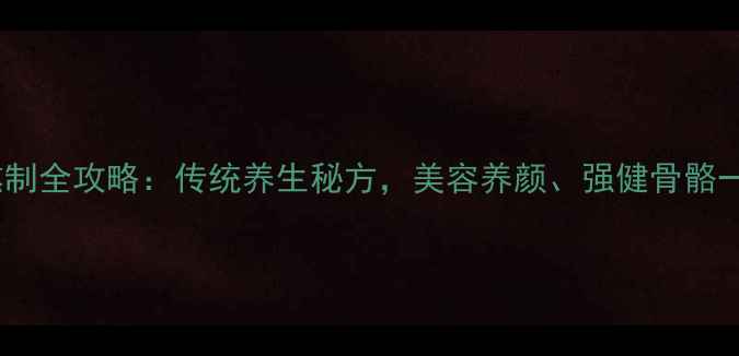 图片 猪皮胶熬制全攻略：传统养生秘方，美容养颜、强健骨骼一锅端！1