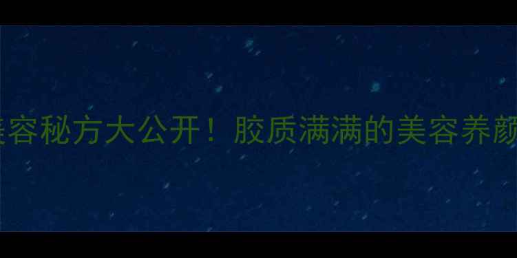 图片 猪皮胶熬制方法：古法美容秘方大公开！胶质满满的美容养颜食谱，3步做出Q弹胶质1